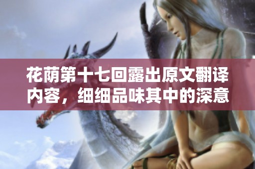 花荫第十七回露出原文翻译内容，细细品味其中的深意与情感