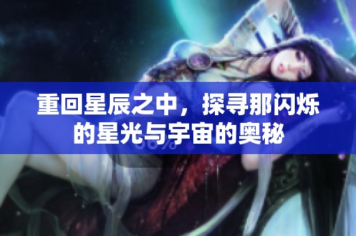 重回星辰之中，探寻那闪烁的星光与宇宙的奥秘