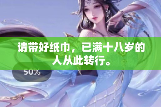 请带好纸巾，已满十八岁的人从此转行。