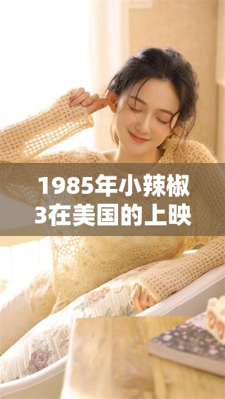 1985年小辣椒3在美国的上映引发了广泛的关注与热议