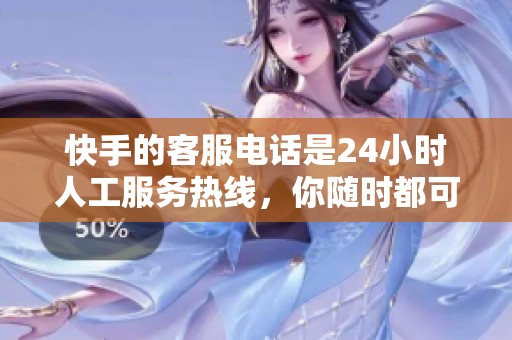 快手的客服电话是24小时人工服务热线，你随时都可以拨打咨询服务。