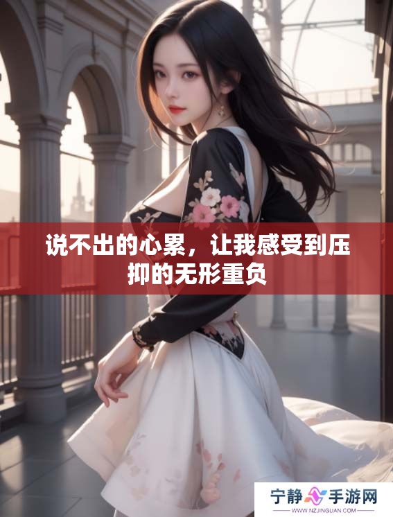 说不出的心累，让我感受到压抑的无形重负