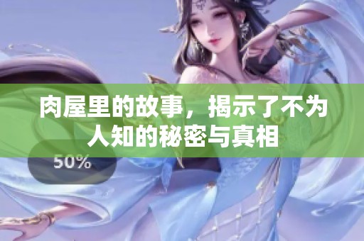 肉屋里的故事，揭示了不为人知的秘密与真相