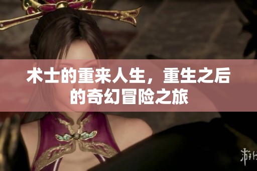 术士的重来人生，重生之后的奇幻冒险之旅