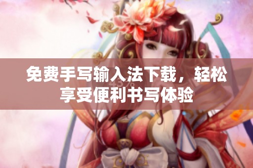免费手写输入法下载，轻松享受便利书写体验
