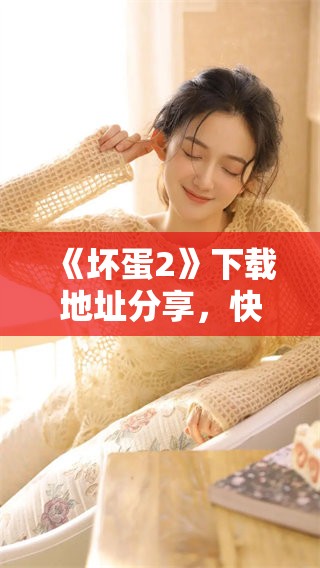 《坏蛋2》下载地址分享，快来获取最新的坏蛋2游戏下载吧！
