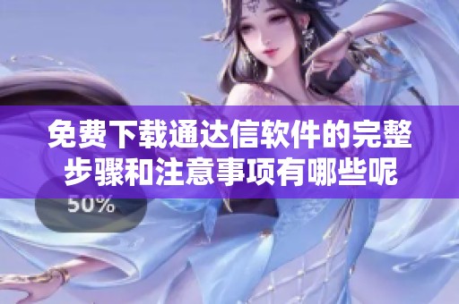 免费下载通达信软件的完整步骤和注意事项有哪些呢