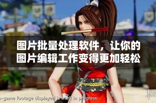 图片批量处理软件，让你的图片编辑工作变得更加轻松快捷
