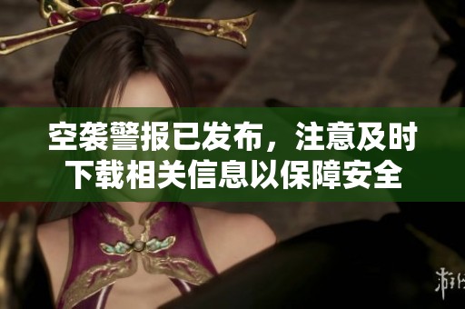 空袭警报已发布，注意及时下载相关信息以保障安全