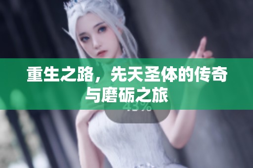 重生之路，先天圣体的传奇与磨砺之旅