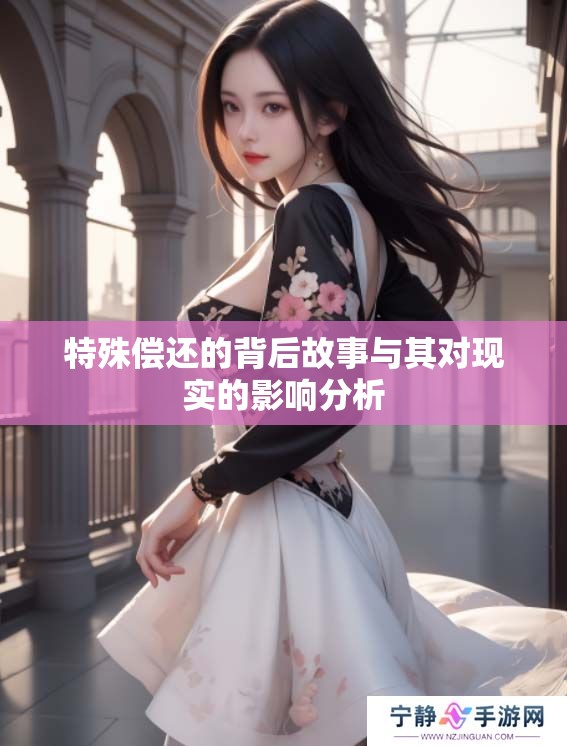 特殊偿还的背后故事与其对现实的影响分析