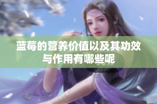 蓝莓的营养价值以及其功效与作用有哪些呢