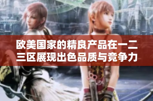 欧美国家的精良产品在一二三区展现出色品质与竞争力