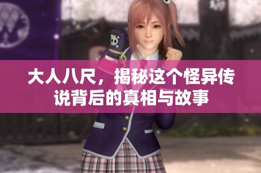 大人八尺，揭秘这个怪异传说背后的真相与故事