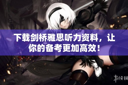下载剑桥雅思听力资料，让你的备考更加高效！