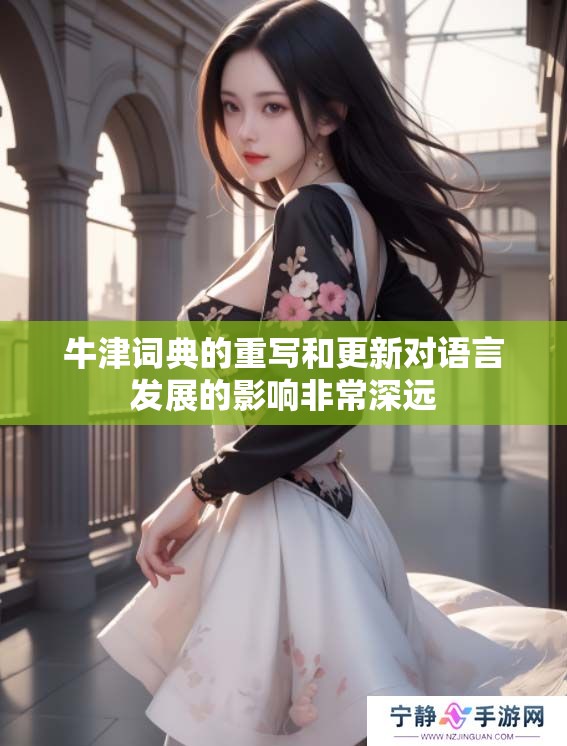牛津词典的重写和更新对语言发展的影响非常深远