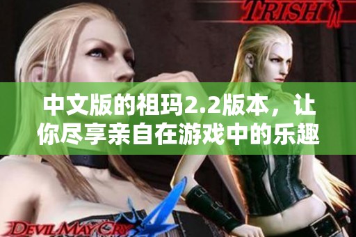 中文版的祖玛2.2版本，让你尽享亲自在游戏中的乐趣与挑战