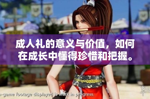 **礼的意义与价值，如何在成长中懂得珍惜和把握。
