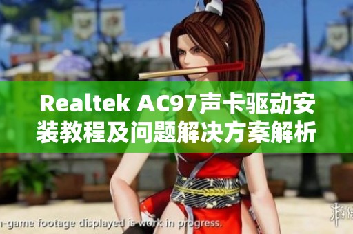 Realtek AC97声卡驱动安装教程及问题解决方案解析