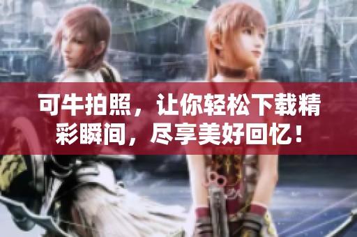 可牛拍照，让你轻松下载精彩瞬间，尽享美好回忆！