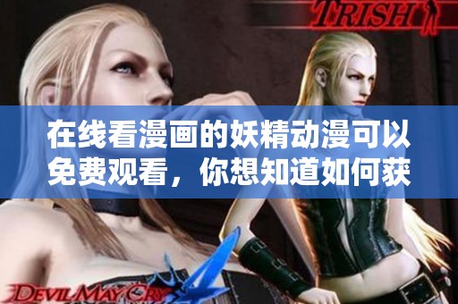 在线看漫画的妖精动漫可以免费观看，你想知道如何获取吗