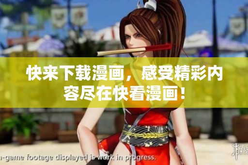 快来下载漫画，感受精彩内容尽在快看漫画！