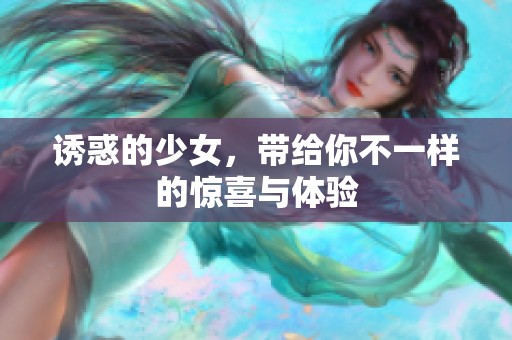 诱惑的少女，带给你不一样的惊喜与体验