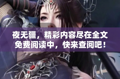 夜无疆，精彩内容尽在全文免费阅读中，快来查阅吧！