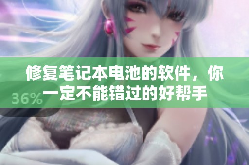 修复笔记本电池的软件，你一定不能错过的好帮手