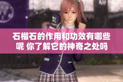 石榴石的作用和功效有哪些呢 你了解它的神奇之处吗