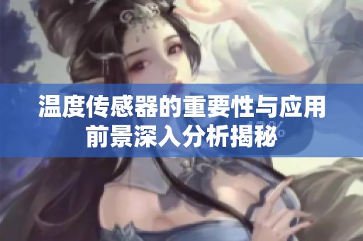 温度传感器的重要性与应用前景深入分析揭秘