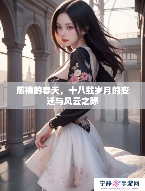 慈禧的春天，十八载岁月的变迁与风云之际