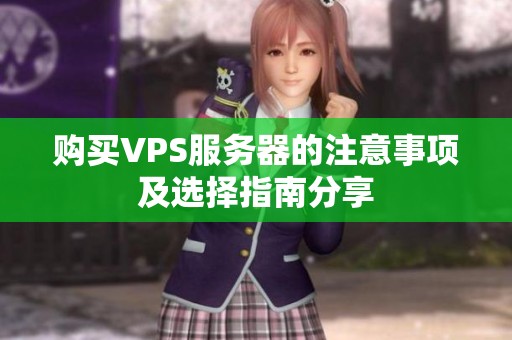 购买VPS服务器的注意事项及选择指南分享