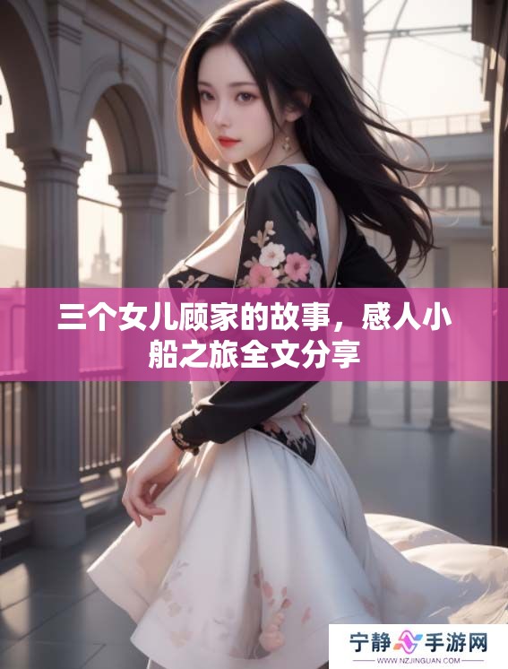 三个女儿顾家的故事，感人小船之旅全文分享