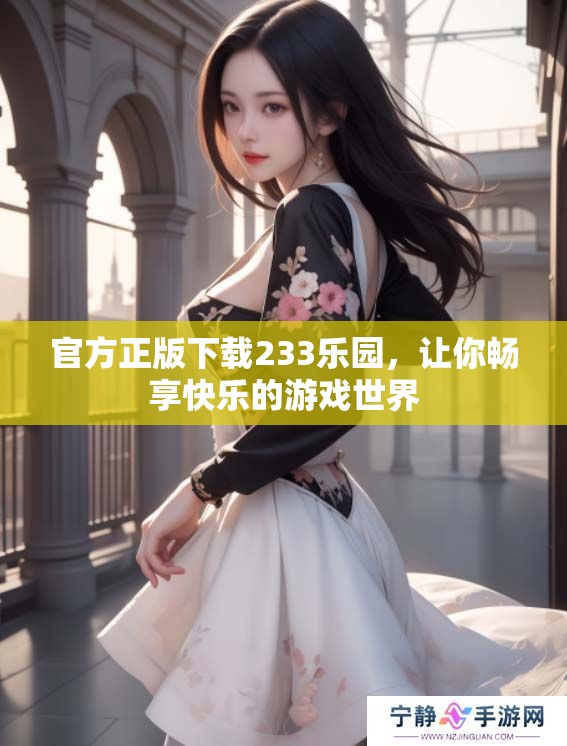 官方正版下载233乐园，让你畅享快乐的游戏世界