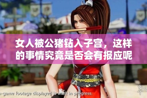 女人被公猪钻入子宫，这样的事情究竟是否会有报应呢