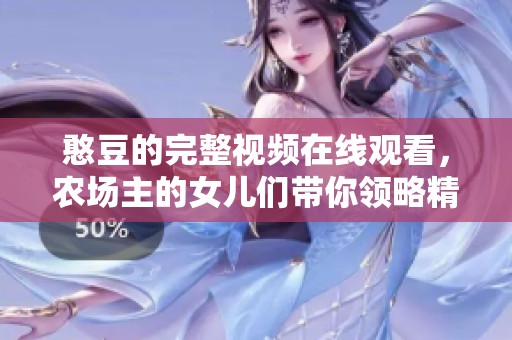 憨豆的完整视频在线观看，农场主的女儿们带你领略精彩。