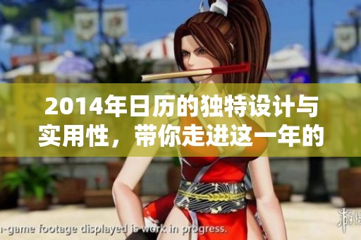 2014年日历的独特设计与实用性，带你走进这一年的时光之旅。