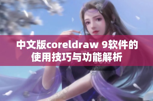 中文版coreldraw 9软件的使用技巧与功能解析