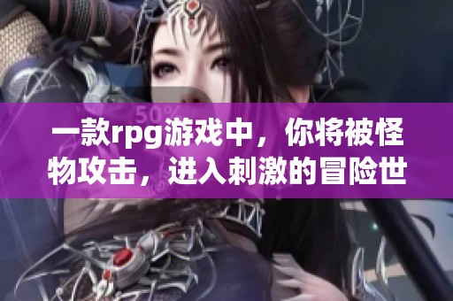 一款rpg游戏中，你将被怪物攻击，进入刺激的冒险世界！
