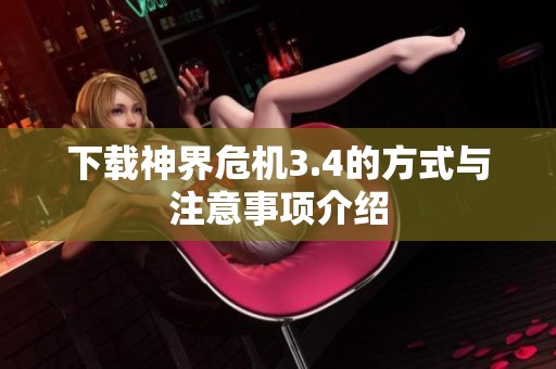 下载神界危机3.4的方式与注意事项介绍