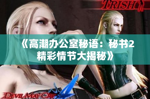 《高潮办公室秘语：秘书2精彩情节大揭秘》