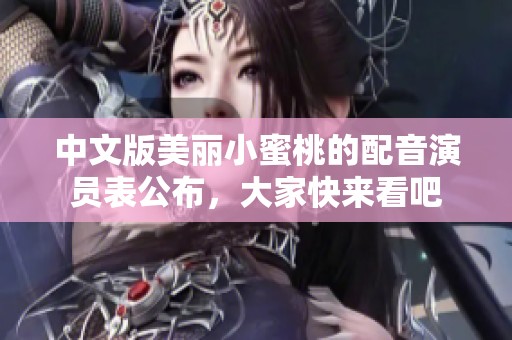 中文版美丽小蜜桃的配音演员表公布，大家快来看吧