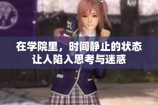 在学院里，时间静止的状态让人陷入思考与迷惑