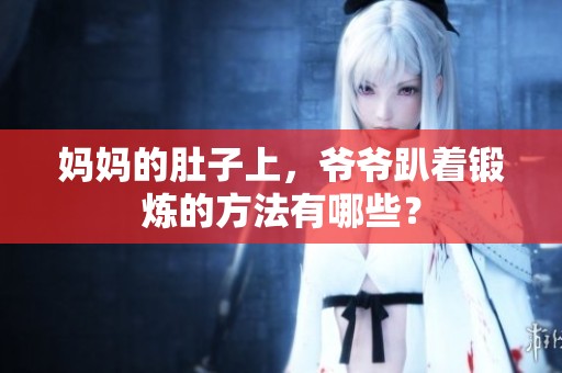 妈妈的肚子上，爷爷趴着锻炼的方法有哪些？