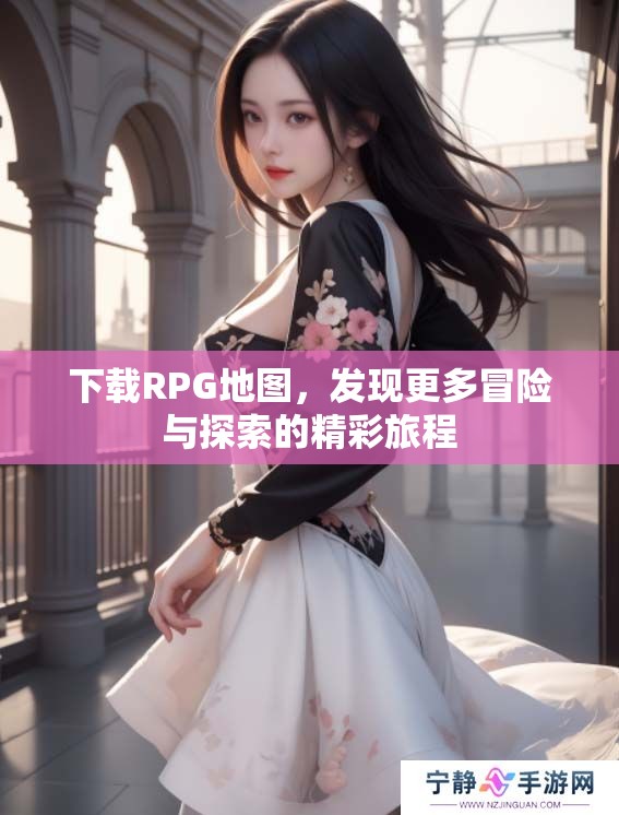 下载RPG地图，发现更多冒险与探索的精彩旅程