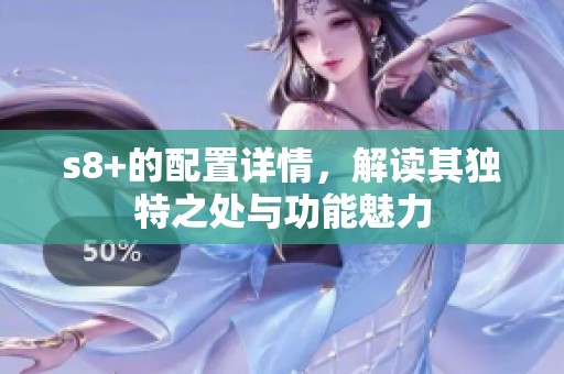 s8+的配置详情，解读其独特之处与功能魅力