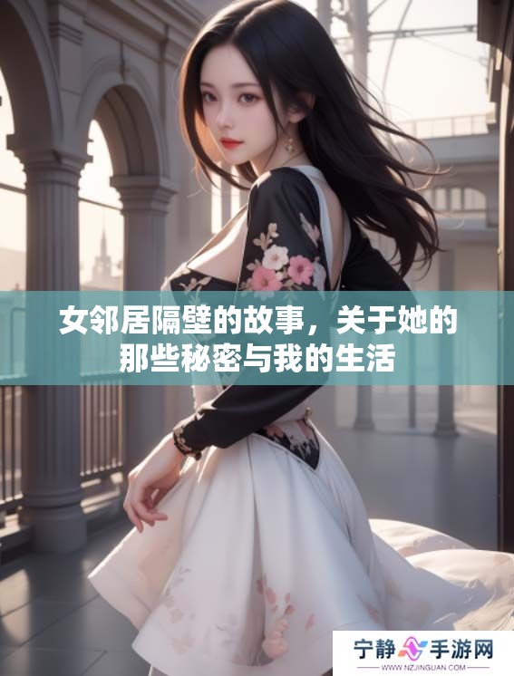 女邻居隔壁的故事，关于她的那些秘密与我的生活