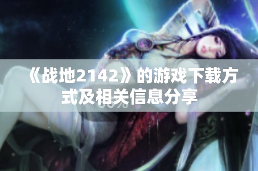 《战地2142》的游戏下载方式及相关信息分享
