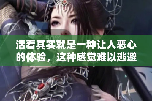 活着其实就是一种让人恶心的体验，这种感觉难以逃避